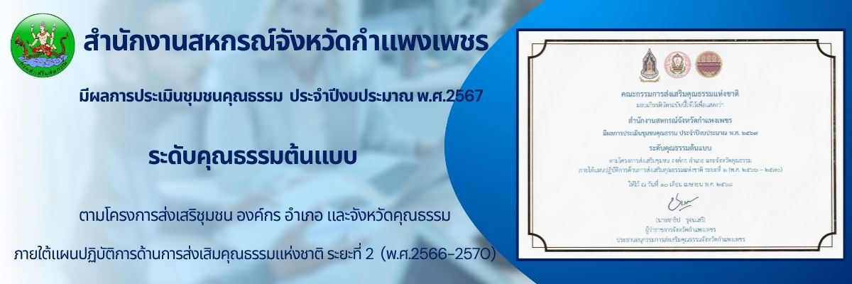 องค์กรคุณธรรม 67