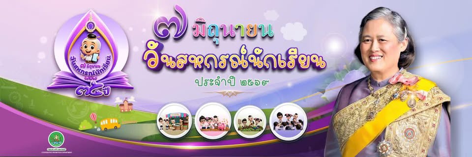 7 มิถุนา วันสหกรณ์นักเรียน