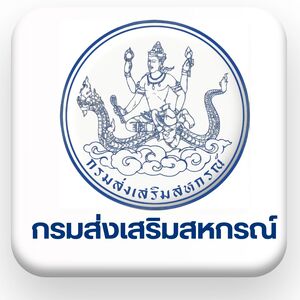 กรมส่งเสริมสหกรณ์