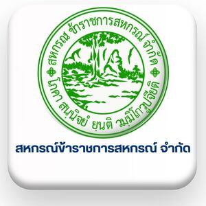 สหกรณ์ข้าราชการสหกรณ์