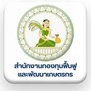 สำนักงานกองทุนฟื้นฟู