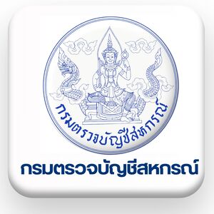 กรมตรวจบัญชีสหกรณ์