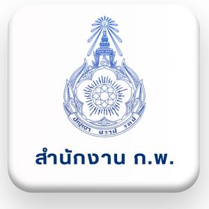 สำนักงาน ก.พ.