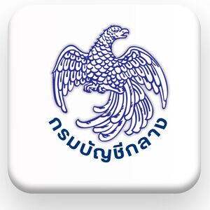 กรมบัญชีกลาง