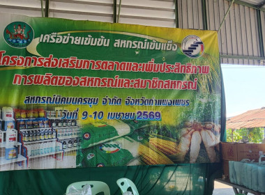 “โครงการส่งเสริมการตลาดและเพิ่มประสิทธิภาพการผลิตของสหกรณ์และสมาชิกสหกรณ์ ประจำปี 2569” ณ สหกรณ์นิคมนครชุม จำกัด ... พารามิเตอร์รูปภาพ 1