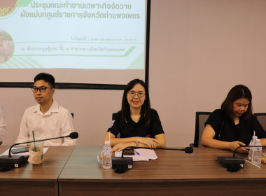 ประชุมคณะทำงานเฉพาะกิจจัดวางผังแม่บทศูนย์ราชการจังหวัดกำแพงเพชร เพื่อให้การจัดทำผังแม่บทศูนย์ราชการจังหวัดกำแพงเพชร เป็นไปด้วยความเรียบร้อย ... พารามิเตอร์รูปภาพ 5