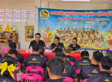 ประชุมสัญจร กำนัน-ผู้ใหญ่บ้าน ตำบลวังทอง อำเภอเมือง ... พารามิเตอร์รูปภาพ 3