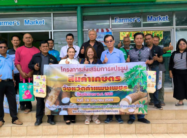 ประชุมเชิงปฏิบัติการพัฒนาศักยภาพการดำเนินธุรกิจแปรรูปเพื่อยกระดับให้สหกรณ์และกลุ่มเกษตรเป็นผู้ประกอบการเกษตรแปรรูปสินค้าเกษตร ภายใต้โครงการส่งเสริมการแปรรูปเกษตรจังหวัดกำแพงเพชร ปีงบประมาณ 2569 ... พารามิเตอร์รูปภาพ 9