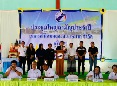 มประชุมใหญ่สามัญประจำปี 2568 ของสหกรณ์นิคมคลองสวนหมาก จำกัด ... พารามิเตอร์รูปภาพ 7