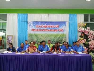 ประชุมใหญ่สามัญประจำปี 2569 ของสหกรณ์การเกษตรคลองขลุง จำกัด ... พารามิเตอร์รูปภาพ 1
