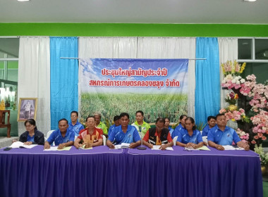 ประชุมใหญ่สามัญประจำปี 2569 ของสหกรณ์การเกษตรคลองขลุง จำกัด ... พารามิเตอร์รูปภาพ 1
