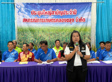 ประชุมใหญ่สามัญประจำปี 2569 ของสหกรณ์การเกษตรคลองขลุง จำกัด ... พารามิเตอร์รูปภาพ 2