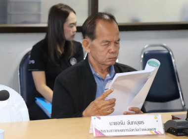 ประชุมคณะกรรมการพิจารณาเงินกู้โครงการสร้างความเข้มแข็งให้กับกลุ่มเกษตรกรเพื่อเข้าถึงแหล่งเงินทุนในการผลิตและการตลาด ระดับจังหวัดกำแพงเพชร ครั้งที่ 1/2569 ... พารามิเตอร์รูปภาพ 7