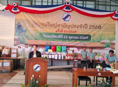 ประชุมใหญ่สามัญประจำปี 2568 สหกรณ์นิคมวังพระธาตุ จำกัด ... พารามิเตอร์รูปภาพ 2