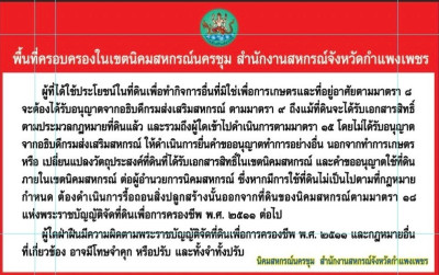 แจ้งประกาศและประชาสัมพันธ์การใช้ประโยชน์ที่ดินในพื้นที่ครอบครองในเขตนิคมสหกรณ์นครชุม ... พารามิเตอร์รูปภาพ 1