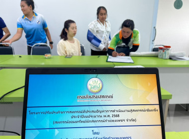 โครงการปรับปรุงกิจการสหกรณ์ที่ประสบปัญหาการดำเนินงานสู่สหกรณ์เข้มแข็ง ประจำปีงบประมาณ พ.ศ. 2568 ครั้งที่ 2 สหกรณ์การเกษตรคลองขลุง จำกัด สาขาหัวถนน ... พารามิเตอร์รูปภาพ 1