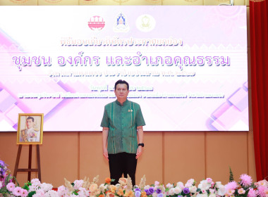 พิธีเปิดและมอบเกียรติบัตรยกย่องชุมชน องค์กรและอำเภอคุณธรรม ... พารามิเตอร์รูปภาพ 1