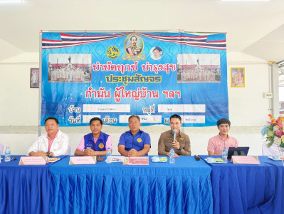 ประชุมสัญจร กำนัน ผู้ใหญ่บ้าน ฯลฯ ตำบลนาบ่อคำ ... พารามิเตอร์รูปภาพ 1