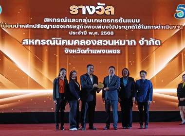 โครงการจัดงานเนื่องในโอกาสวันคล้ายวันสถาปนากรมส่งเสริมสหกรณ์ ครบ 53 ปี และมอบรางวัลให้แก่สหกรณ์และบุคคลดีเด่นของกรมส่งเสริมสหกรณ์ ประจำปี 2568 ... พารามิเตอร์รูปภาพ 6