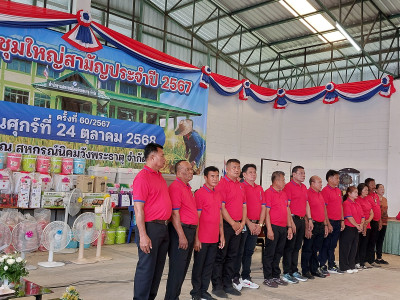 ประชุมใหญ่สามัญประจำปี 2567 สหกรณ์นิคมวังพระธาตุ จำกัด ... พารามิเตอร์รูปภาพ 1