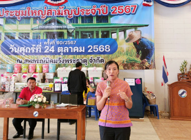 ประชุมใหญ่สามัญประจำปี 2567 สหกรณ์นิคมวังพระธาตุ จำกัด ... พารามิเตอร์รูปภาพ 2