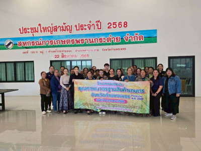 โครงการยกระดับคุณภาพมาตรฐานสินค้าเกษตร จังหวัดกำแพงเพชร ... พารามิเตอร์รูปภาพ 1