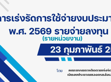 ประชุมติดตามเร่งรัดการก่อหนี้ และการเบิกจ่ายรายจ่ายลงทุน ( ... พารามิเตอร์รูปภาพ 9