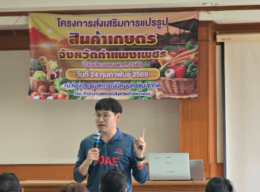 ประชุมโครงการส่งเสริมการแปรรูปสินค้าเกษตร จังหวัดกำแพงเพชร ... พารามิเตอร์รูปภาพ 1