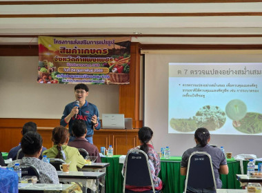 ประชุมโครงการส่งเสริมการแปรรูปสินค้าเกษตร จังหวัดกำแพงเพชร ... พารามิเตอร์รูปภาพ 2
