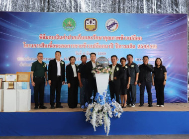 พิธีมอบค่าฝากเก็บและรักษาคุณภาพข้าวเปลือก ... พารามิเตอร์รูปภาพ 6