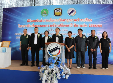 พิธีมอบค่าฝากเก็บและรักษาคุณภาพข้าวเปลือก ... พารามิเตอร์รูปภาพ 3