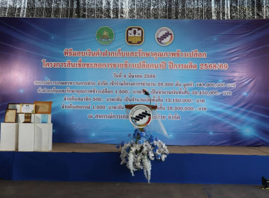 พิธีมอบค่าฝากเก็บและรักษาคุณภาพข้าวเปลือก ... พารามิเตอร์รูปภาพ 1