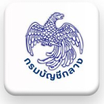 กรมบัญชีกลาง