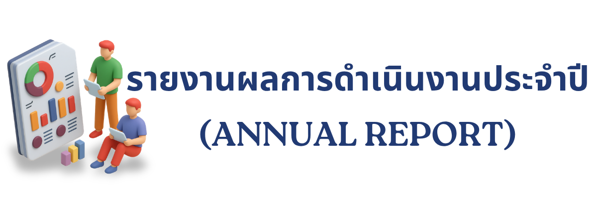 รายงานผลการดำเนินงานประจำปี