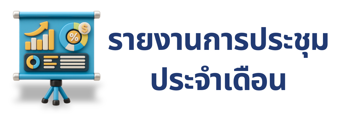 รายงานการประชุมประจำเดือน