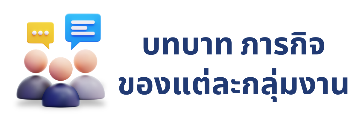 บทบาทภารกิจแต่ละกลุ่ม