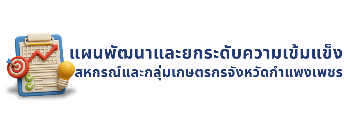 แผนพัฒนาและยกระดับความเข้มแข็ง