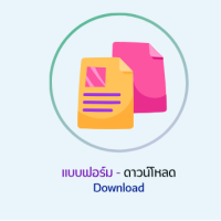 ฟอร์มดาวโหลด