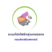 โปรไฟกลุ่มเกษตรกร