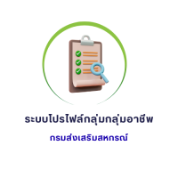 โปรไฟล์กลุ่มอาชีพ