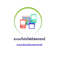 โปรไฟล์สหกรณ์