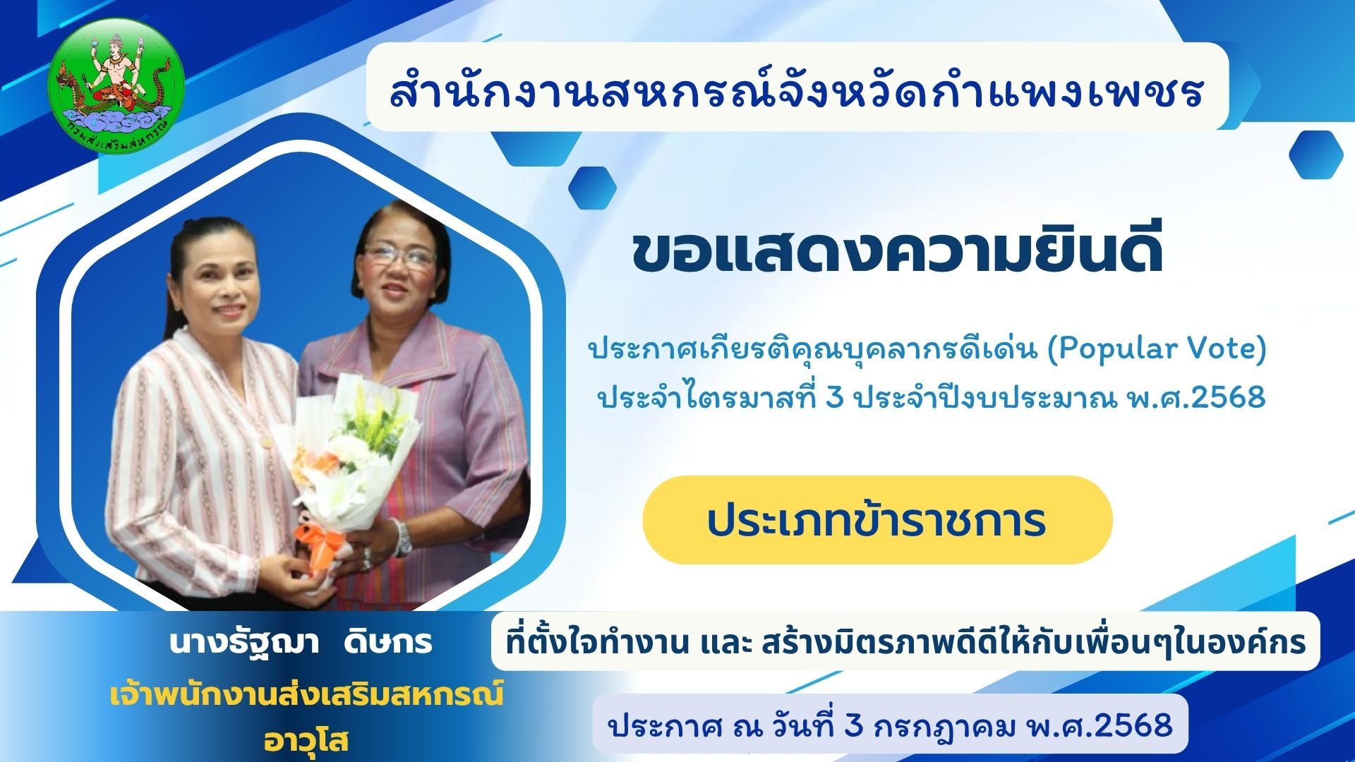 ประกาศเกียรติคุณบุคลากรดีเด่น (Popular Vote) ไตรมาส 3 ประจำปีงบประมาณ พ.ศ.2568 ประเภทข้าราชการ