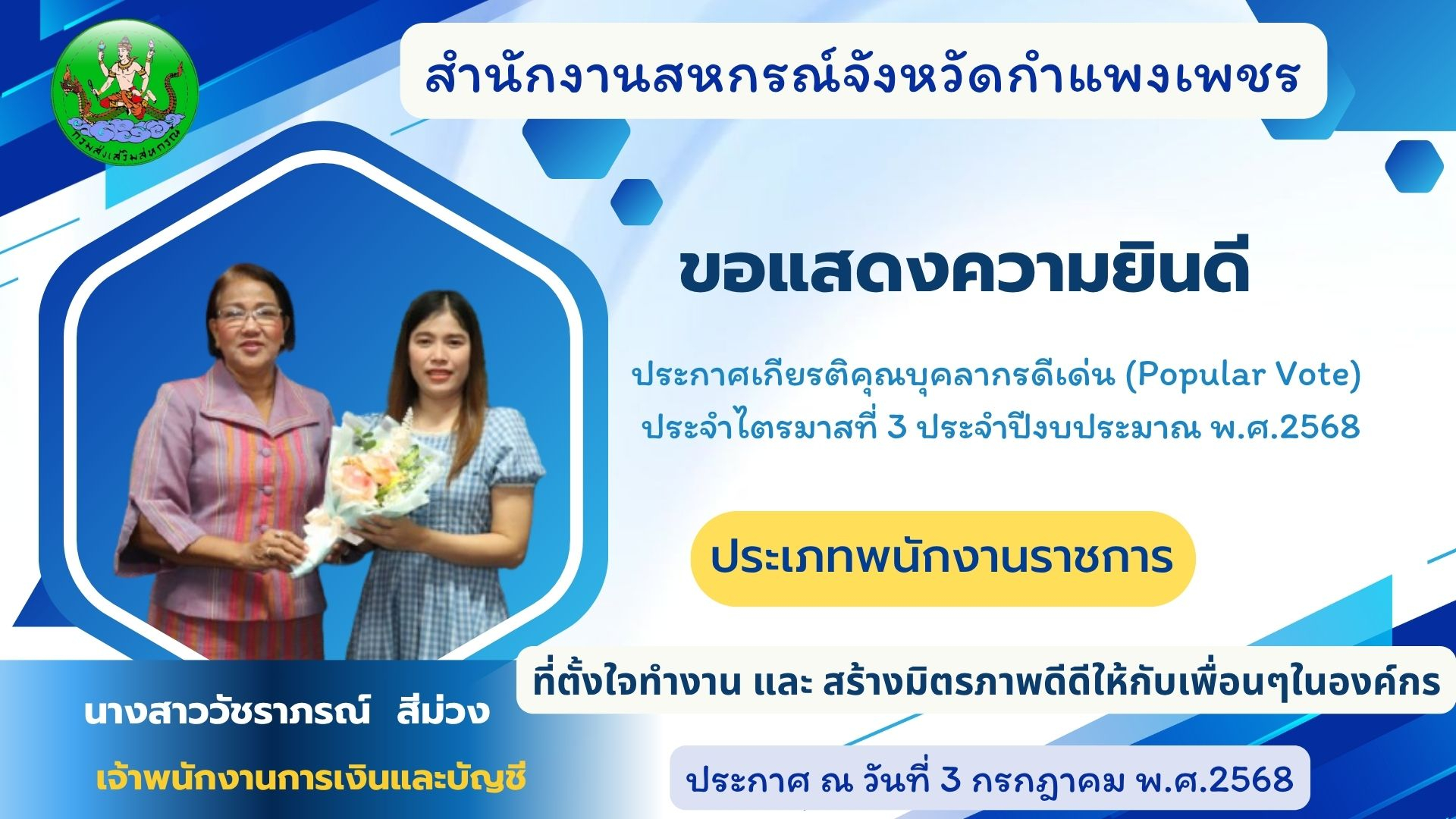 ประกาศเกียรติคุณบุคลากรดีเด่น (Popular Vote) ไตรมาส 3 ประจำปีงบประมาณ พ.ศ.2568 ประเภทพนักงานราชการ