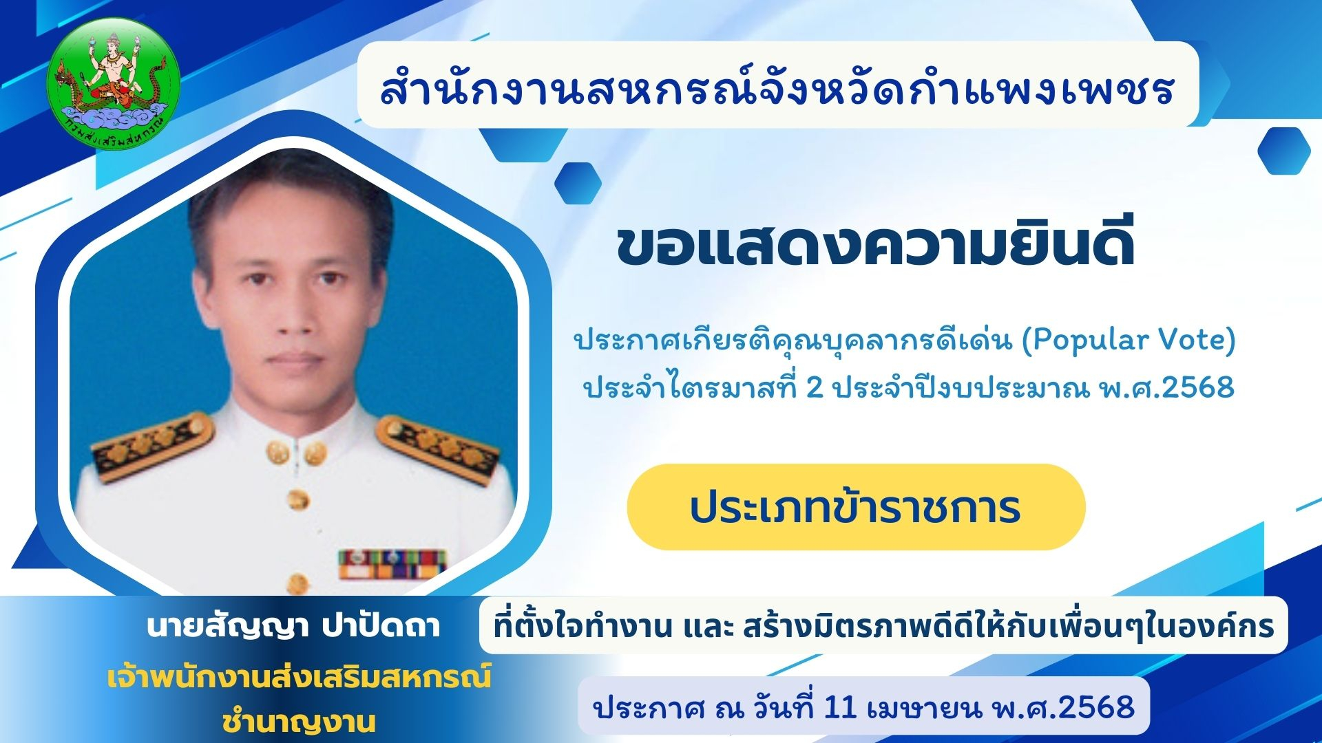 ประกาศเกียรติคุณบุคลากรดีเด่น (Popular Vote) ไตรมาส 2 ประจำปีงบประมาณ พ.ศ.2568 ประเภทข้าราชการ