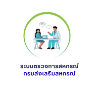 ระบบตรวจการสหกรณ์